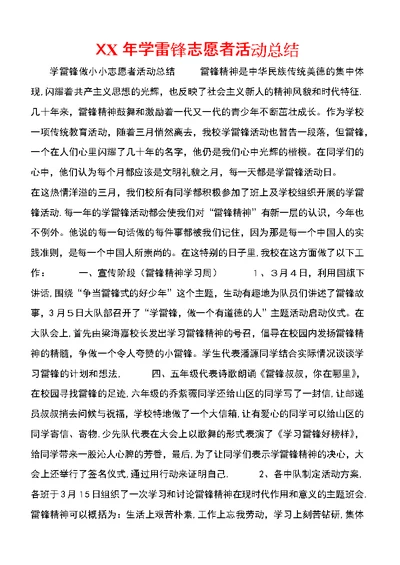 XX年学雷锋志愿者活动总结 (3)