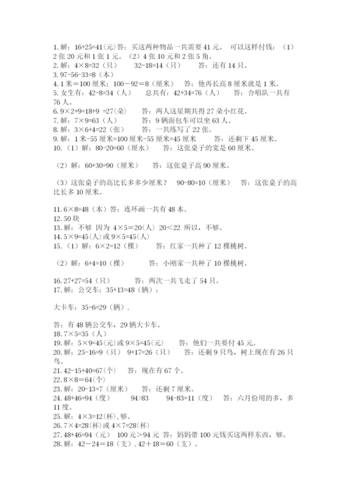 小学二年级数学应用题大全含答案（培优b卷）.docx