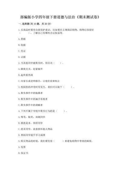 部编版小学四年级下册道德与法治《期末测试卷》带答案（达标题）.docx