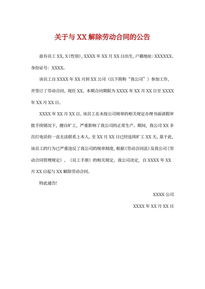 关于与XX解除劳动合同的公告