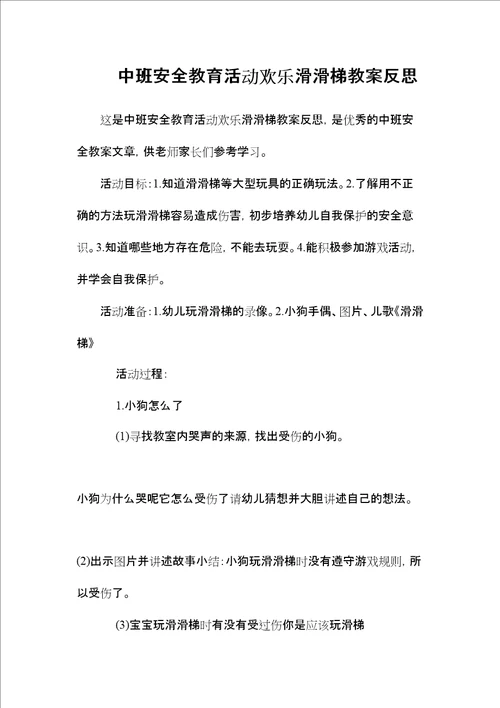 中班安全教育活动欢乐滑滑梯教案反思