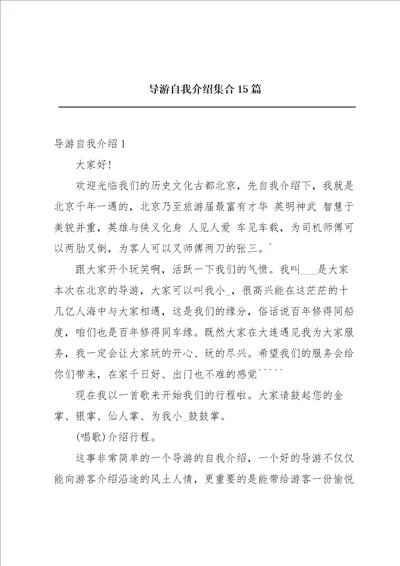 导游自我介绍集合15篇