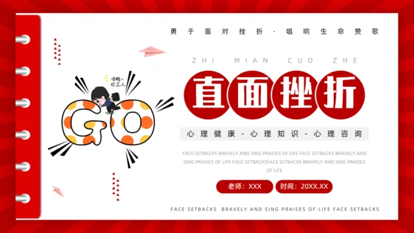 心理健康知识直面人生挫折通用PPT模板