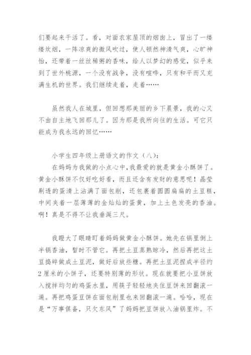 小学生四年级上册语文的作文(精选9篇).docx