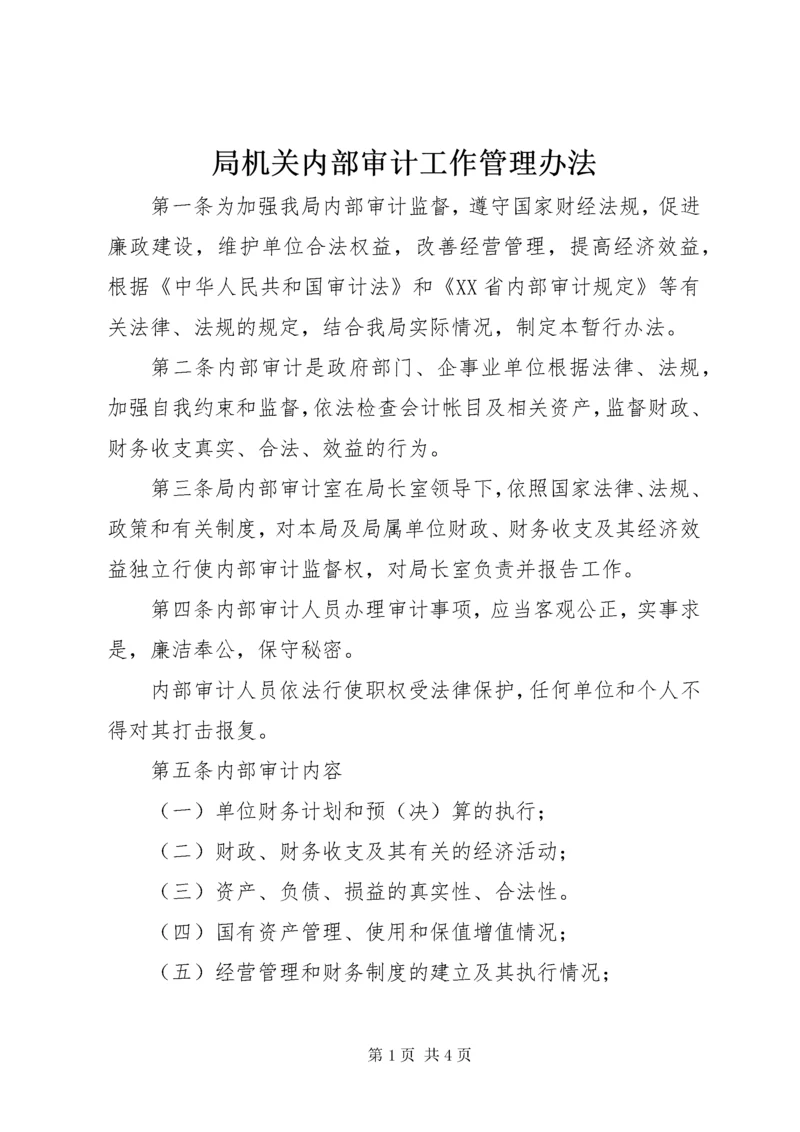 局机关内部审计工作管理办法.docx