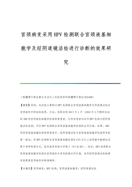 宫颈病变采用HPV检测联合宫颈液基细胞学及经阴道镜活检进行诊断的效果研究.docx