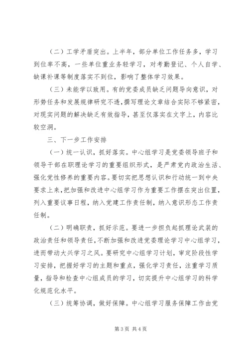 党委理论中心组学习工作开展情况报告.docx