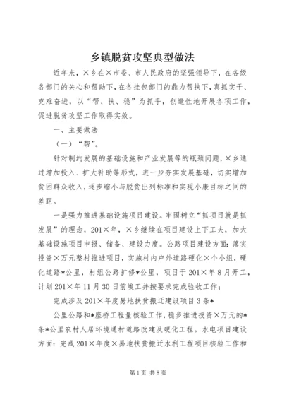 乡镇脱贫攻坚典型做法.docx