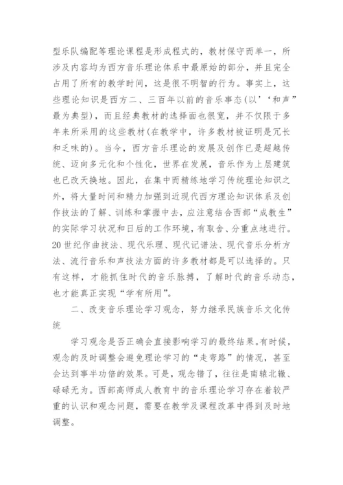 西部高师成人教育音乐理论课程改革的几点思考论文.docx