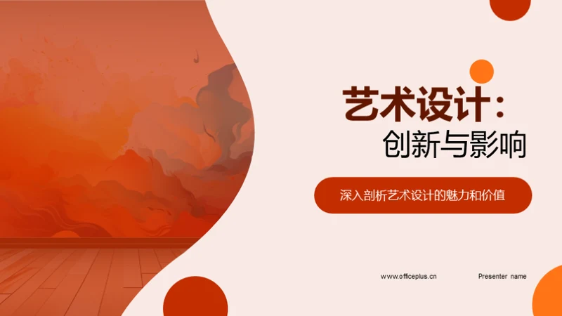 艺术设计：创新与影响