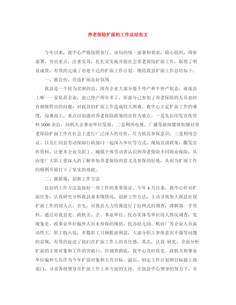 精编之养老保险扩面的工作总结范文.docx