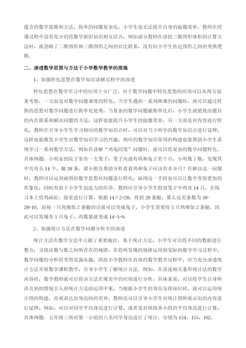 小学数学教学中渗透的数学思想与方法探析.docx