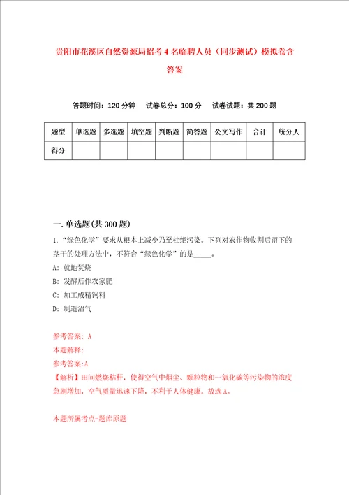 贵阳市花溪区自然资源局招考4名临聘人员同步测试模拟卷含答案7