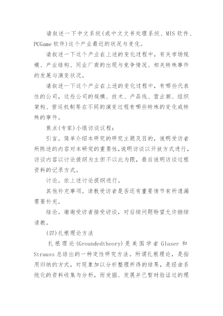 论文访谈法的提纲.docx