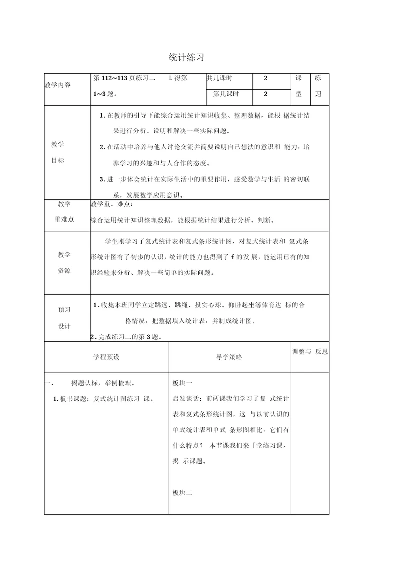 苏教版五年级上册数学教案统计练习教学设计