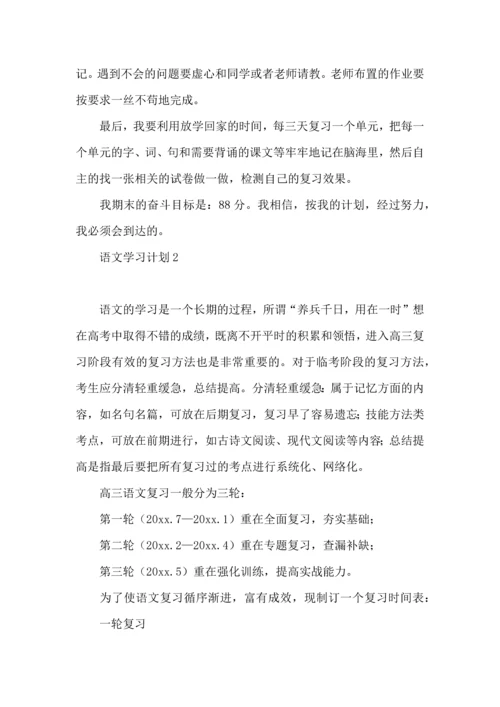 语文学习计划 (4).docx