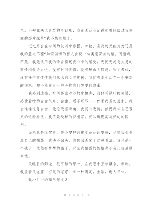 我心目中的高三作文5篇.docx