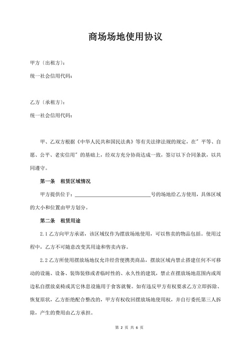 商场场地使用协议