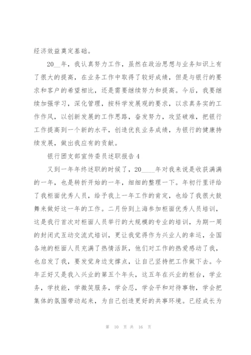 银行团支部宣传委员述职报告.docx