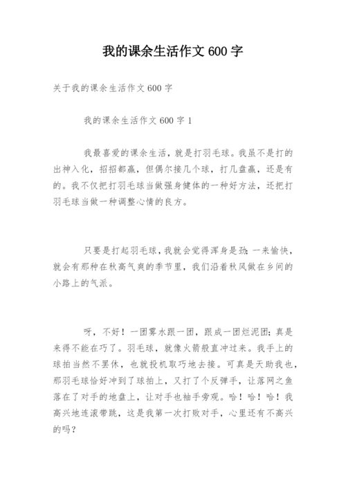 我的课余生活作文600字.docx