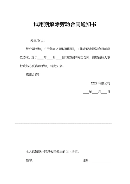 试用期解除劳动合同通知书