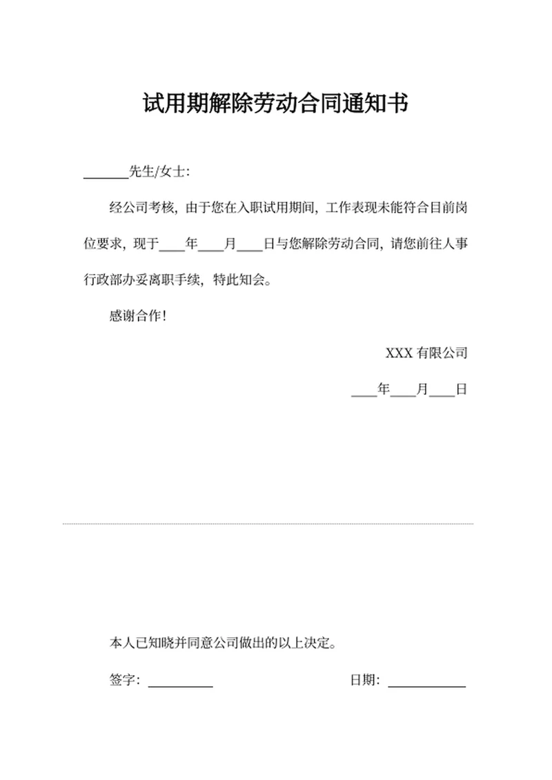 试用期解除劳动合同通知书