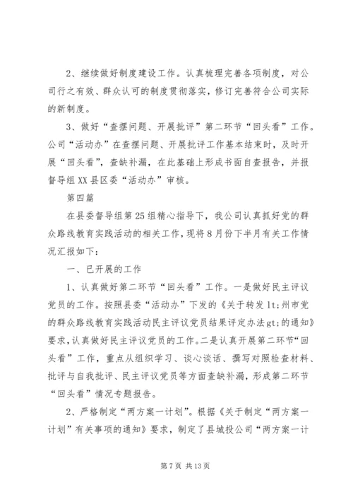 城投公司群众路线教育工作汇报5篇.docx