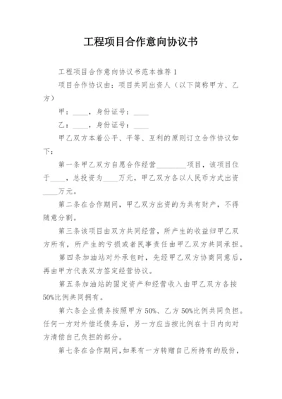 工程项目合作意向协议书.docx