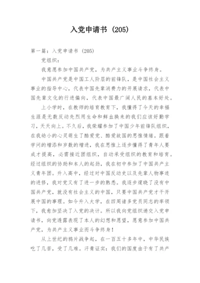 入党申请书 (205).docx