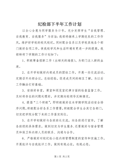 纪检部下半年工作计划 (3).docx