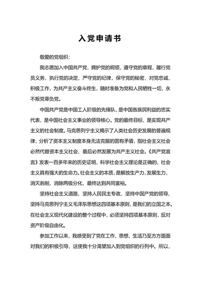 入党申请书word模板