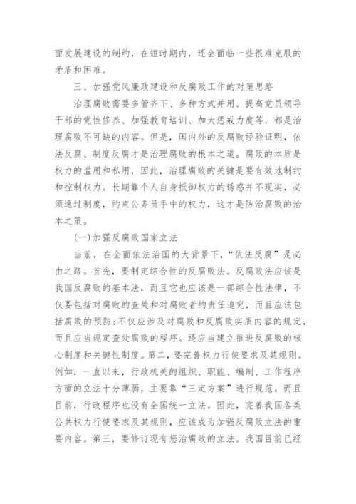 浅析当前中国反腐败形势论文精编.docx