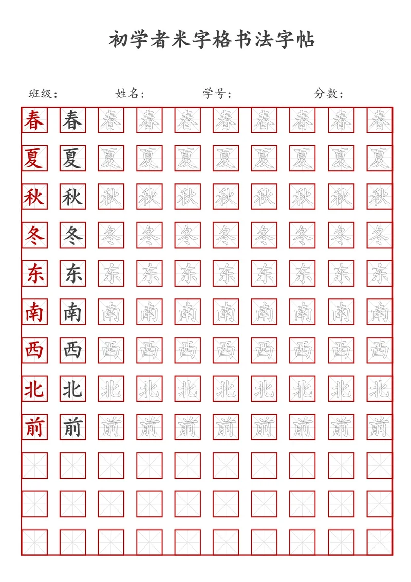 初学者米字格书法字帖