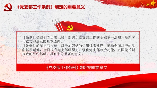 中国共产党支部工作条例学习解读党课PPT