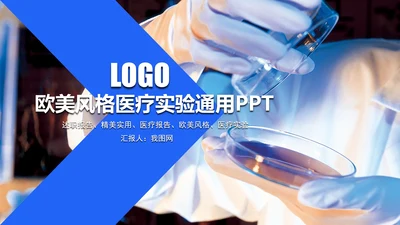 欧美风格医疗实验通用PPT
