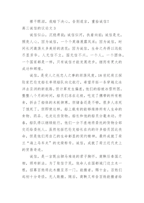高三诚信的议论文精编.docx