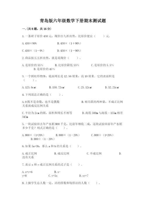 青岛版六年级数学下册期末测试题精品【满分必刷】.docx