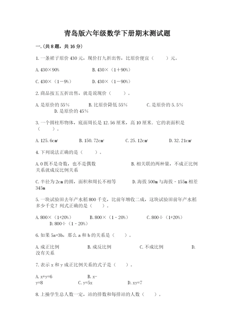 青岛版六年级数学下册期末测试题精品【满分必刷】.docx