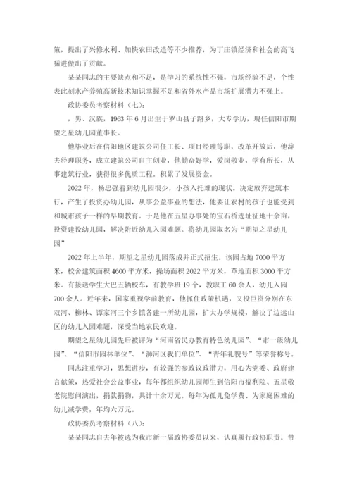 政协委员考察材料12篇.docx