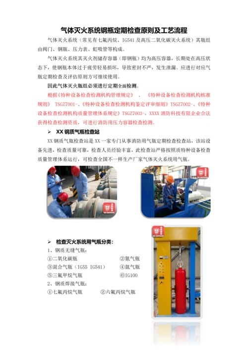 气体灭火系统钢瓶定期检验标准及工艺流程.docx