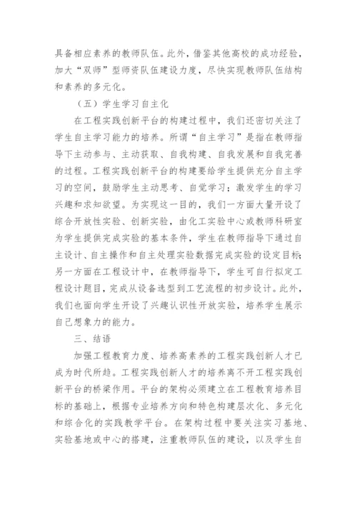 化学工程实践创新平台的架构论文.docx