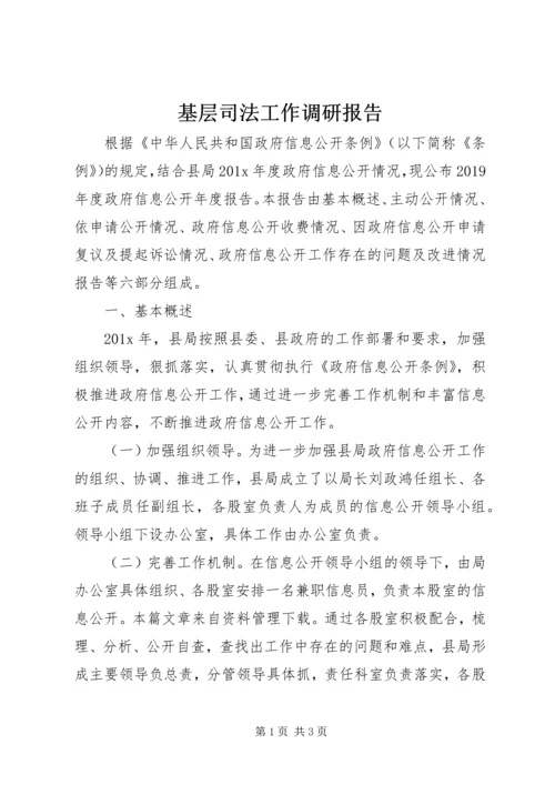 基层司法工作调研报告 (2).docx