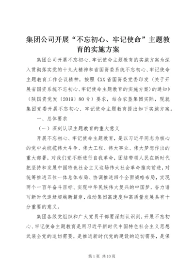 集团公司开展“不忘初心、牢记使命”主题教育的实施方案.docx
