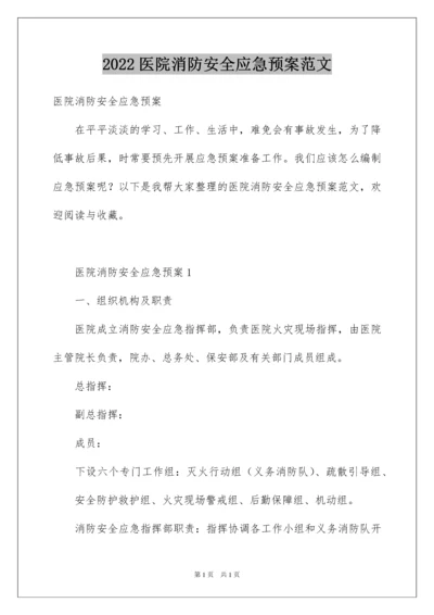 2022医院消防安全应急预案范文.docx