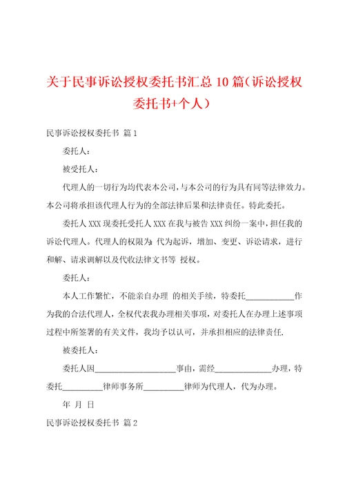 关于民事诉讼授权委托书汇总10篇诉讼授权委托书个人