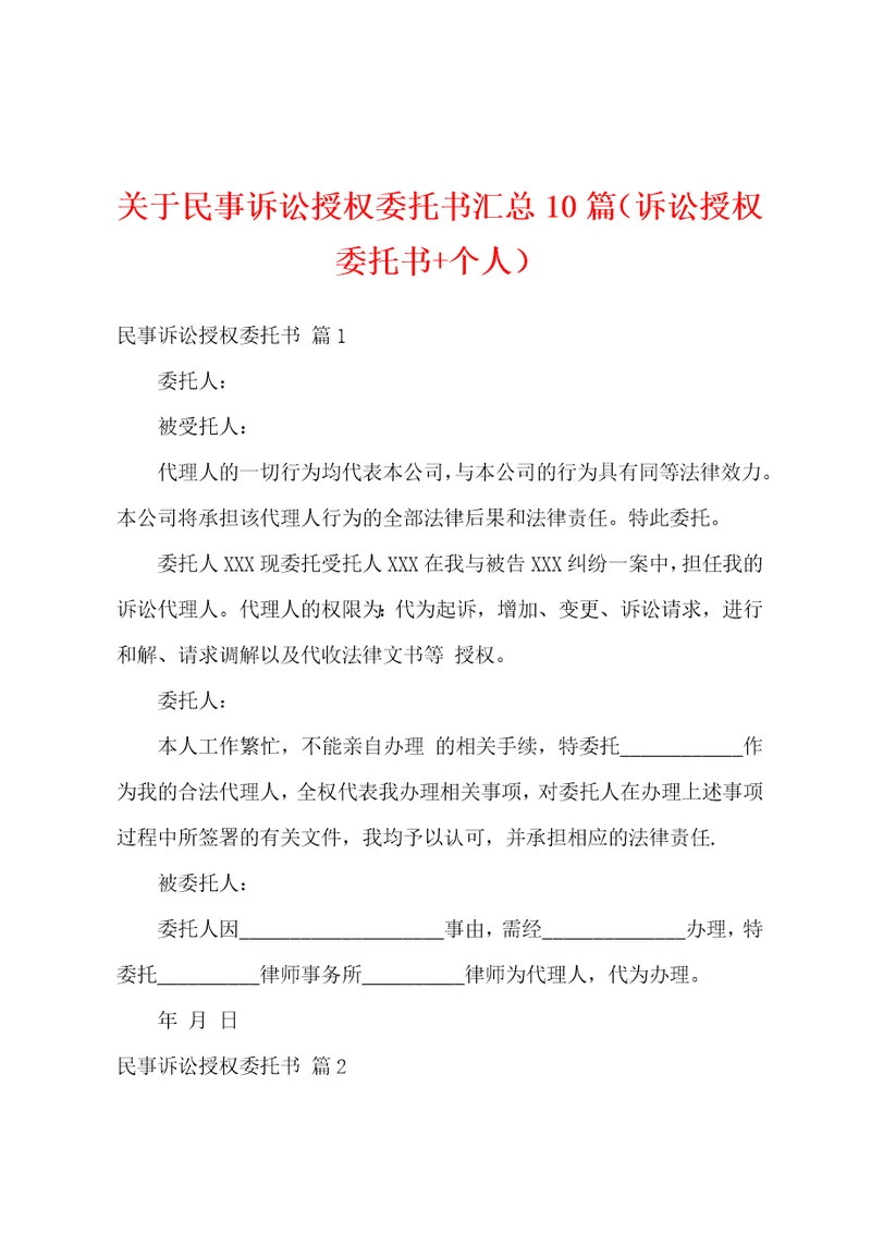 关于民事诉讼授权委托书汇总10篇诉讼授权委托书个人