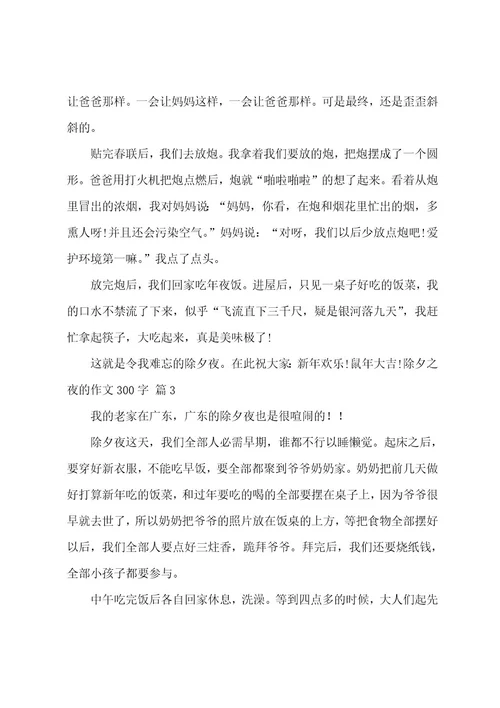 除夕之夜的作文300字