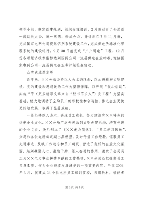 供电分局争创一流县供电企业事迹纪实 (5).docx