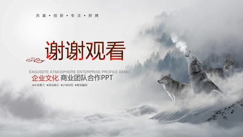 狼性文化狼道精神员工培训团队建设PPT