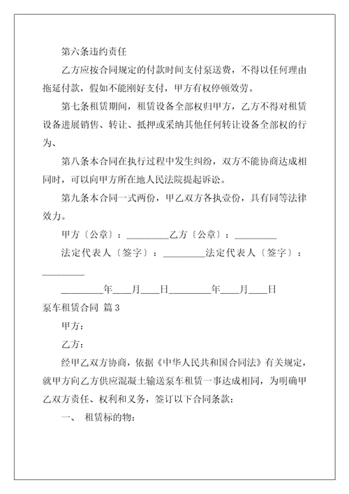 泵车租赁合同范文合集九篇